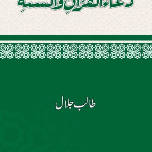 Duaul Quran Was Sunnah - دعاء القرآن والسنۃ